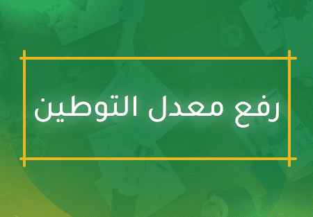 حلول التوطين