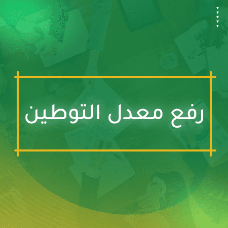 حلول التوطين