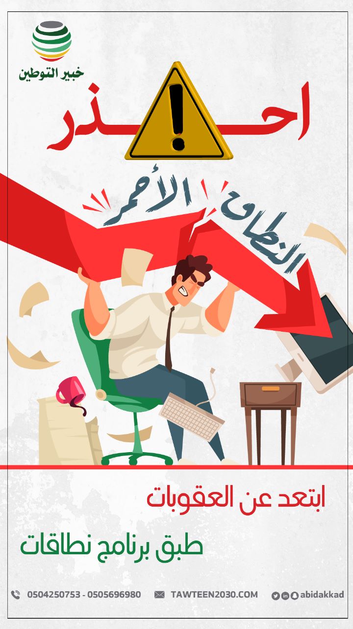 احذر النطاق الأحمر . ❌ وابتعد عن العقوبات. وطبق برنامج نطاقات.