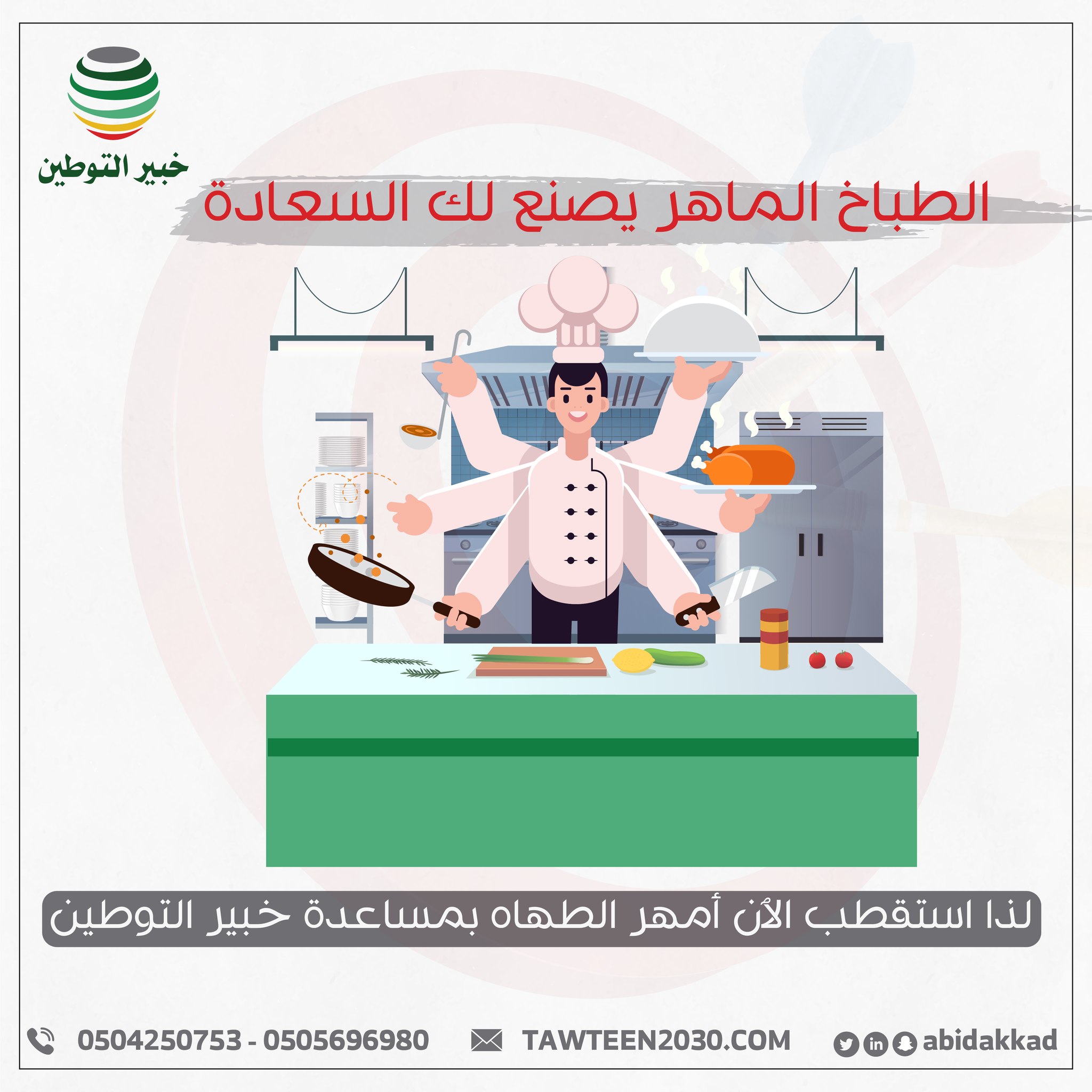 الطباخ الماهر يصنع لك السعادة .. لذا استقطب الٱن أمهر الطهاه بمساعدة خبير التوطين