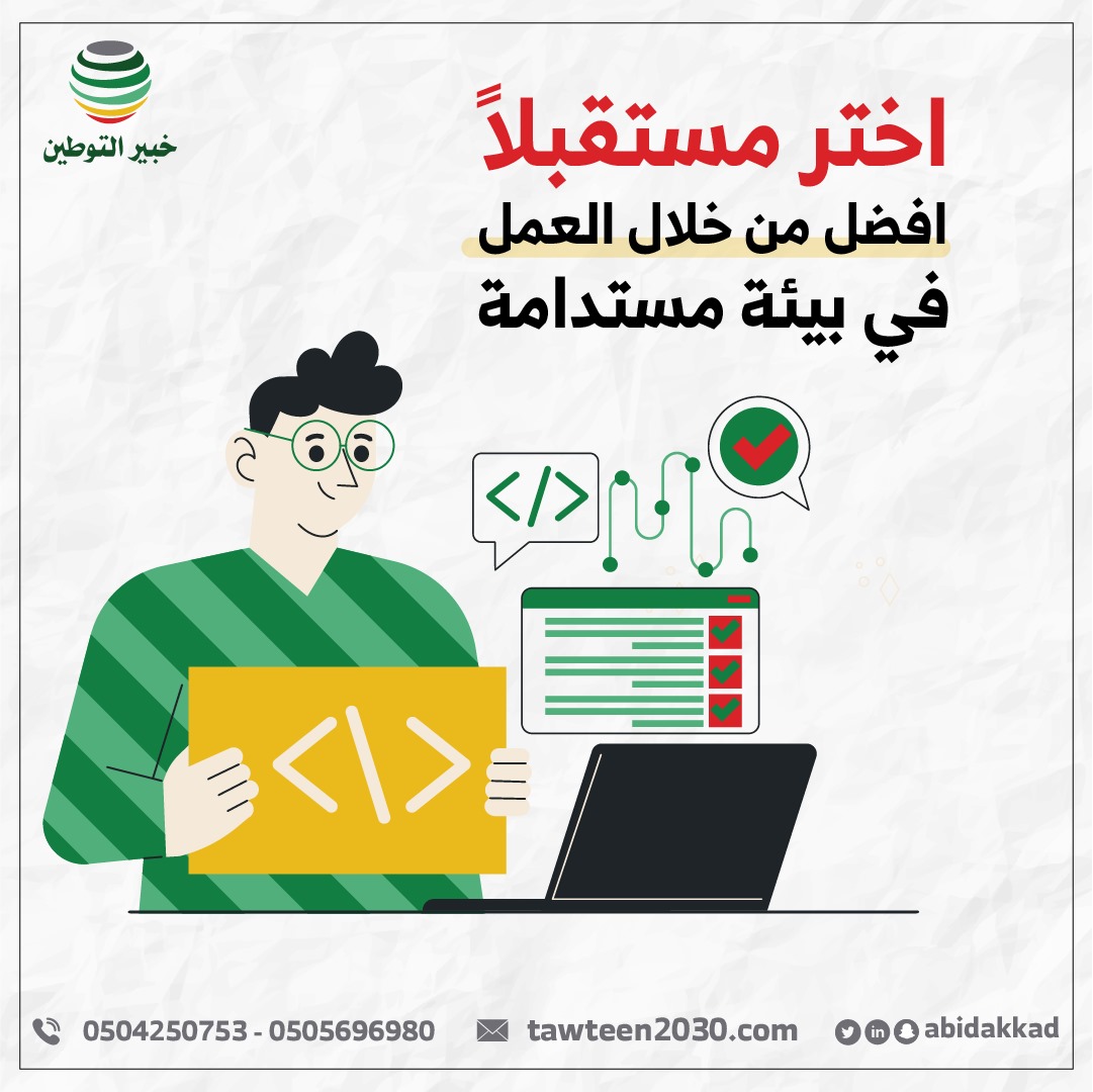 اختر مستقبلاً افضل من خلال العمل في بيئة مستدامة.