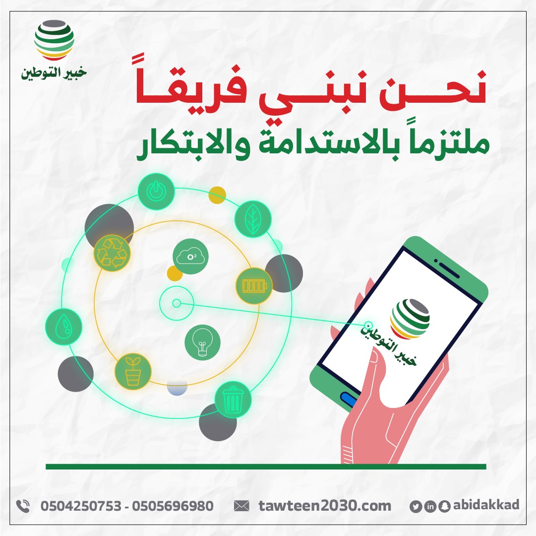 التوطين الذكي