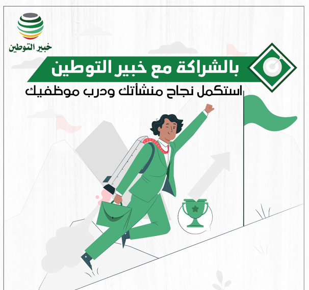 خبير التوطين