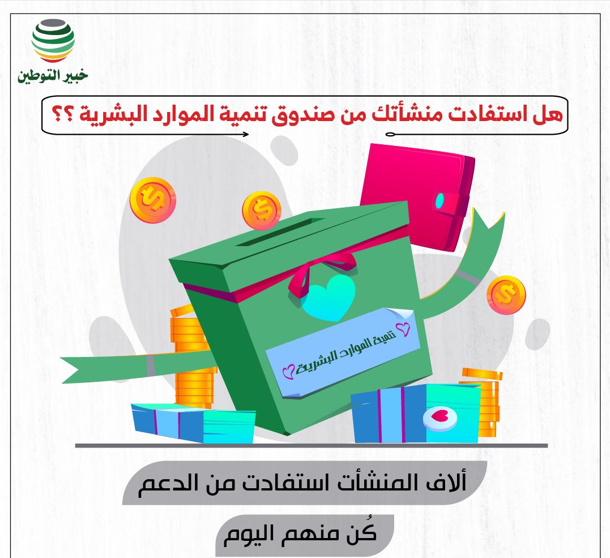 صندوق تنمية الموارد البشرية