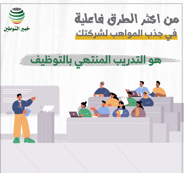 التدريب المنتهى بالتوظيف