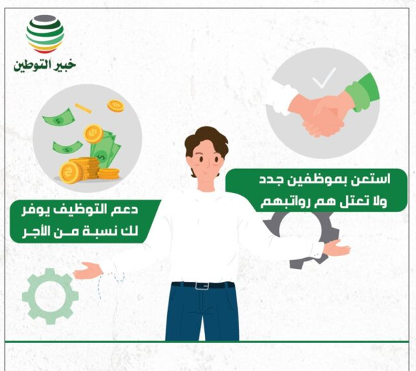 دعم التوظيف