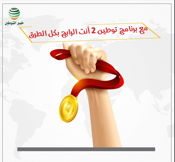 برنامج توطين 2