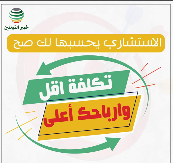 الاستشاري يحسبها لك صح