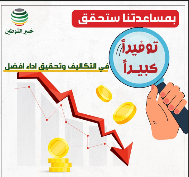 خفض التكاليف