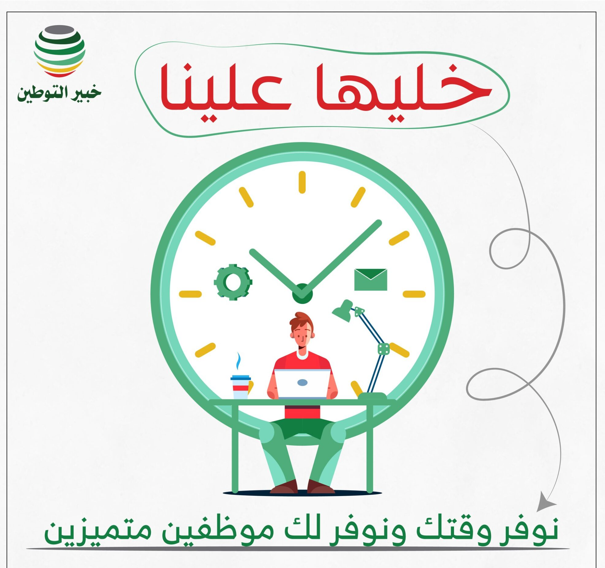 خبير التوطين