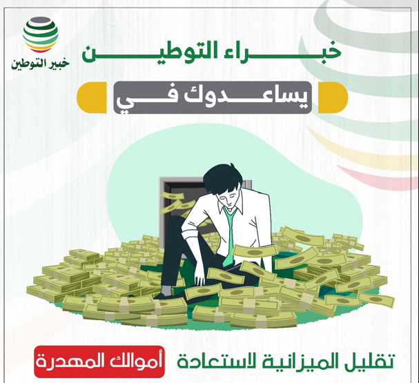 خفض تكاليف تقليل ميزانية