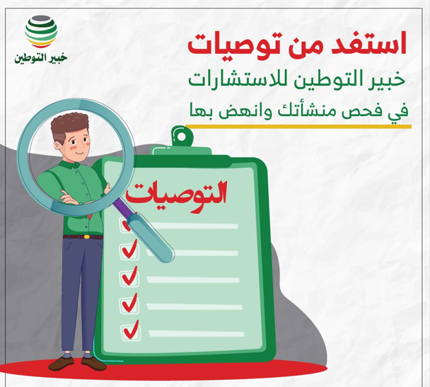 فحص منشات _التوطين غير المنتج