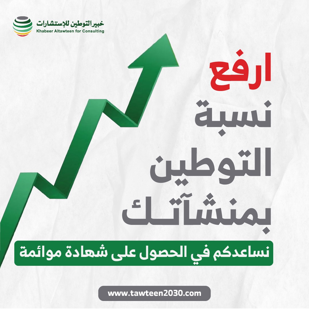 التوطين الذكي يصنع الفارق