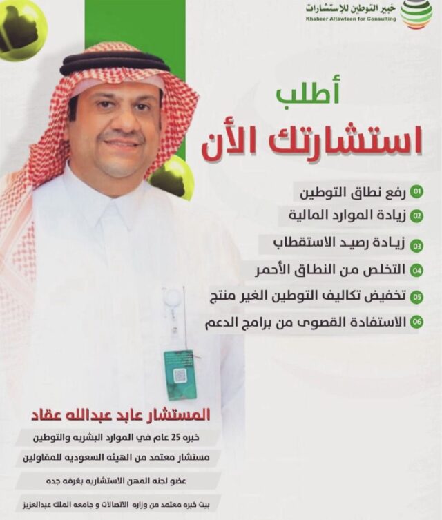 مستشار عابد عقاد خبير التوطين للاستشارات