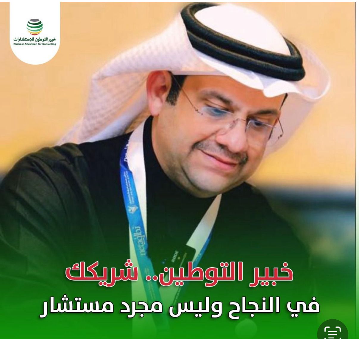 خبير التوطين