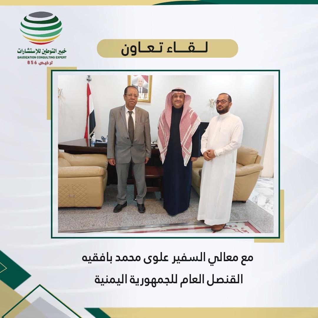 لقاء استراتيجي يجمع خبير التوطين بمعالي السفير علوي بافقيه