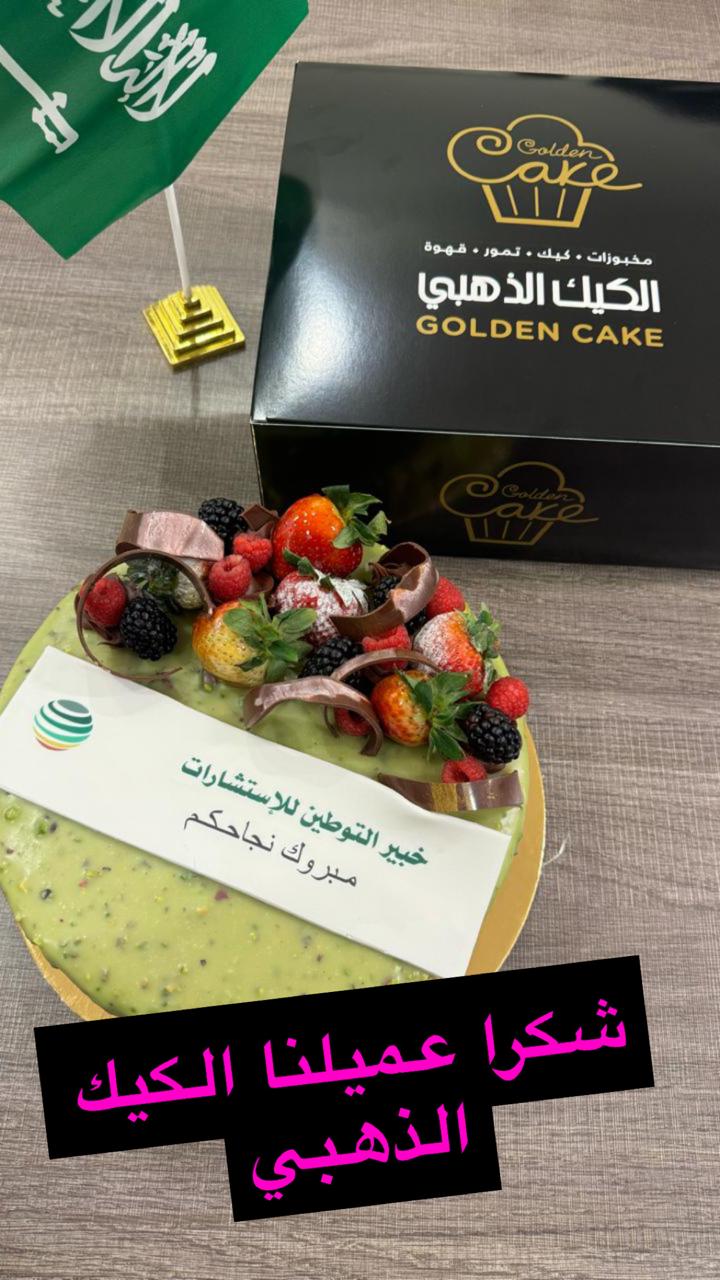 الكيك الذهبي يحتفل بنجاح خبير التوطين للاستشارات