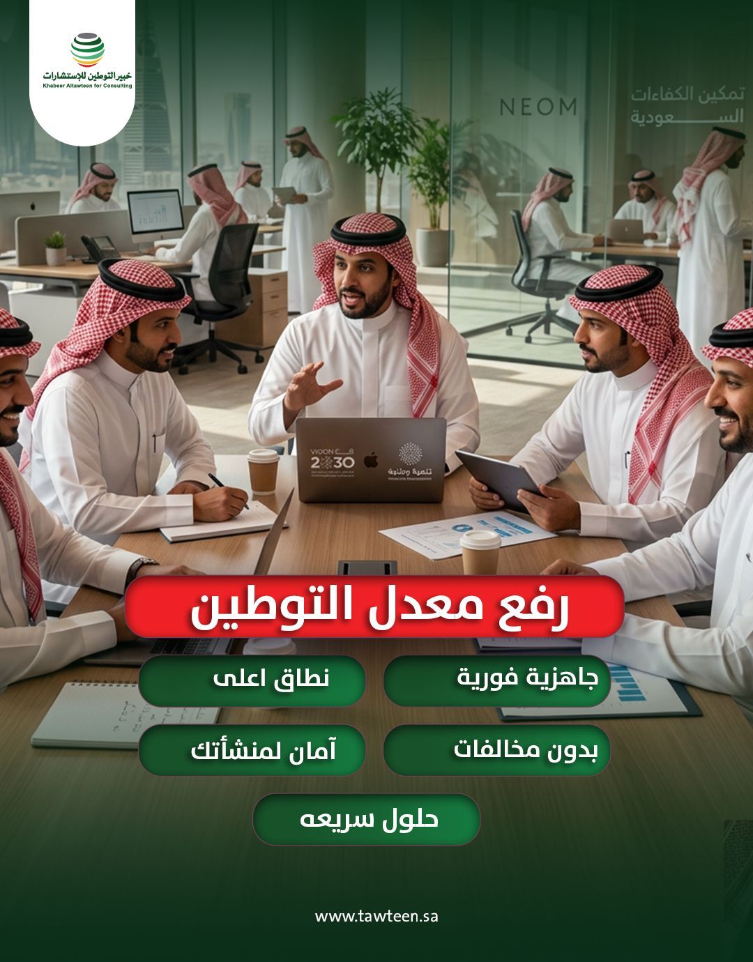 رفع معدل التوطين