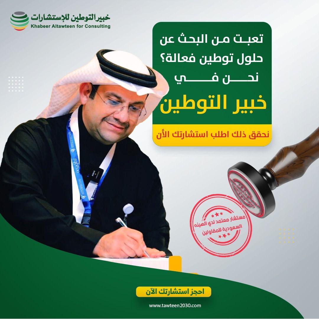خبير توطين