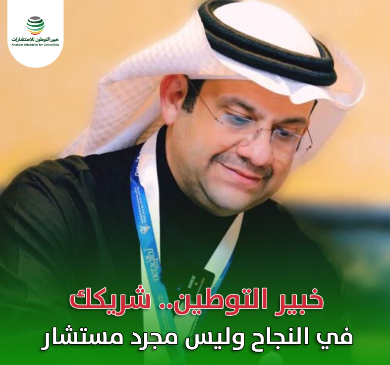 كيف يساعدك خبير التوطين في رفع نسب التوطين