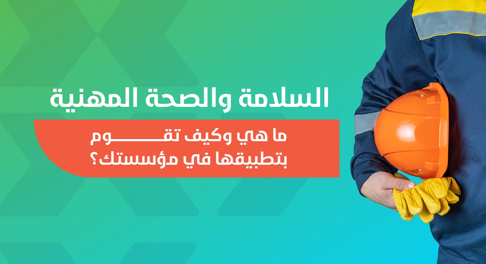 برنامج الصحة والسلامة المهنية
