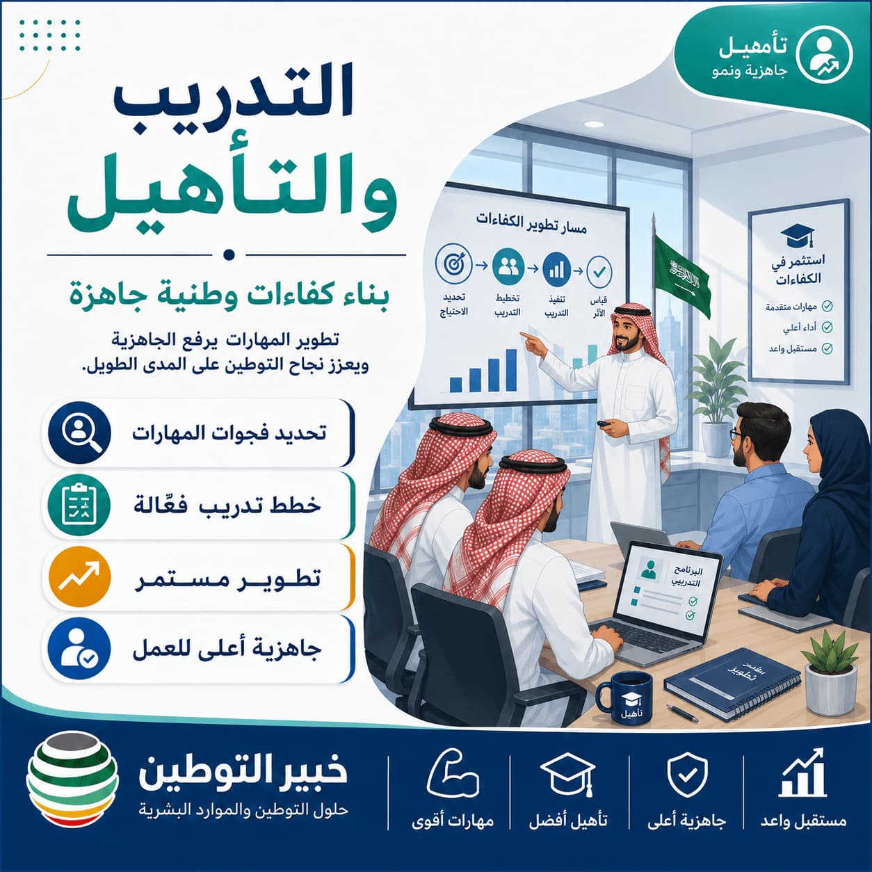 التدريب والتاهيل